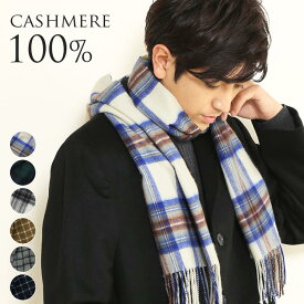 【5%OFFクーポン】カシミヤ マフラー メンズ チェック カシミヤ100％ ブリットチェック 【ネコポスで送料無料】 スーツ ビジネス 無地 厚手 秋冬 男性 20代 30代 40代 50代 通勤 贈り物 バレンタイン ギフト 父の日 【名入れ刺繍対象】 7F (02000178-mens-1r)