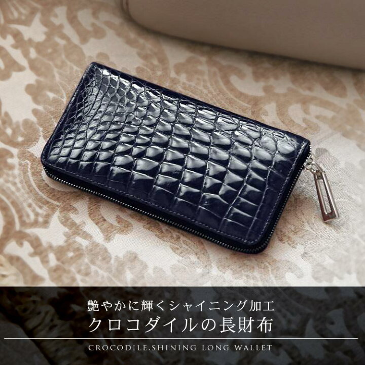 楽天市場】クロコダイル 長財布 メンズ 本革 シャイニング加工 