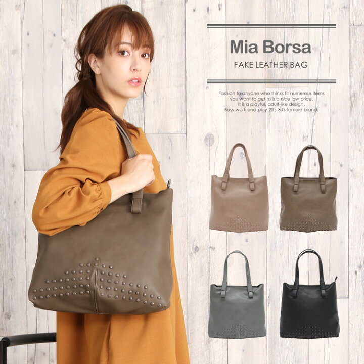 楽天市場 Mia Borsa ブランド トートバッグ レディース 縦型 雨の日用 Pu ブランドバッグ プチプラ スタッズ 軽量 グレー 黒 ベージュ カーキ 肩掛け プレゼント ギフト レザー 合皮 エコレザー フェイクレザー 5f r 三京商会 Sankyo Shokai