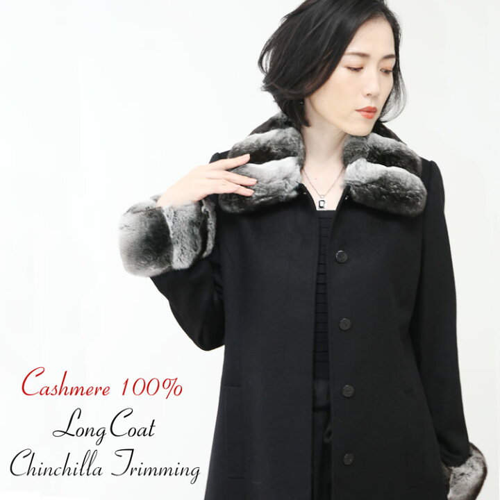 楽天市場】カシミヤコート レディース 100％ ロング丈 チンチラ ファー  