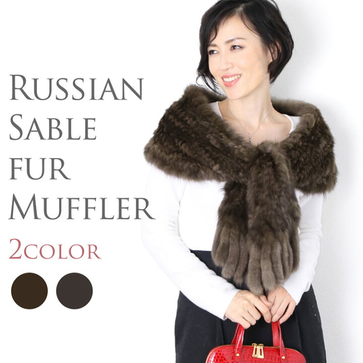 楽天市場】【39%OFFクーポン!】ロシアンセーブル ロングマフラー 