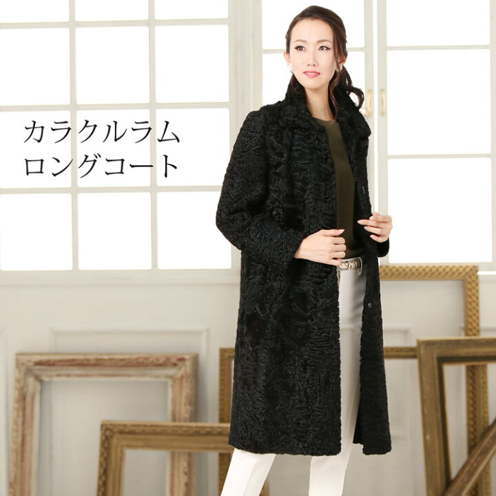 楽天市場】【40%OFFクーポン!】カラクルラム ファー ロング コート 