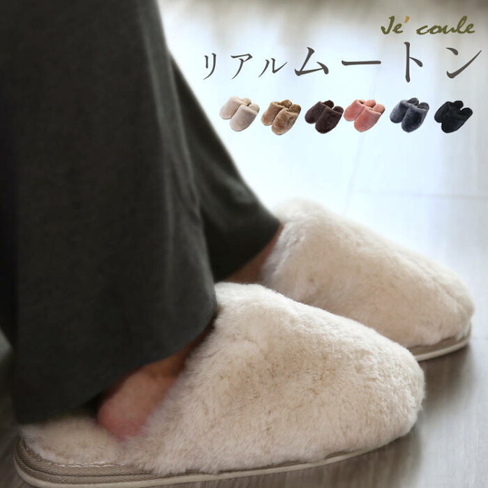クーポン対象 Je Coule ブランド ムートン スリッパ メンズ レディース ルームシューズ あったか もこもこ ファー 低反発 ライトグレー ライトブルー ワイン カーキブラウン ダークブラウン ブラック M L 毛皮 来客用 r の商品詳細 日本の通販ショッピング