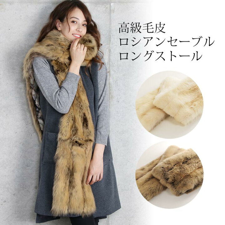 楽天市場】【20%OFFクーポン!】ロシアン セーブル ストール ロング  