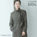 【店内全品10％オフクーポン】カシミヤ コート ツイード スタンドカラー ロング 着丈87cm レディース カシミヤ100％ 秋 冬 グレー 11号 カシミヤコート ロングコート アウター ツイード 30代 40代 50代 母 女性 ギフト プレゼント 6F (02000203r)