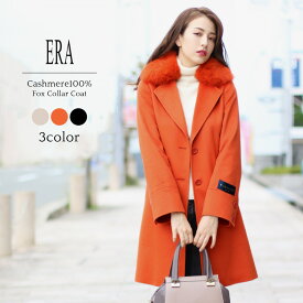 【5%OFFクーポン】ERA/エラ カシミヤ 100％ コート フォックス 襟 コート 着丈90cm レディース 冬 ライトベージュ/オレンジ/ブラック 母 女性 ギフト プレゼント 母の日 実用的 7F (02000239r)