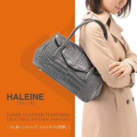 【期間限定SALE!!】HALEINE/アレンヌ ラム革 ハンドバッグ クロコダイル型押し レディース ブラック シルバー 通勤 ビジネス 女性用 本革 レザー 手提げ 母 女性 ギフト プレゼント 実用的 5F (07000319r)