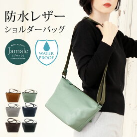 【5%OFFクーポン】防水 レザー ショルダーバッグ レディース Jamale ジャマレ 牛革 日本製 キャメル/ミント/グレー/ネイビー/ダークブラウン/ブラック 本革 ミニバッグ 撥水 サコッシュ 梅雨 防水 ショルダーバッグ ギフト プレゼント 母の日 実用的 4FB (07000340r)