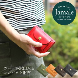 ミニ財布 レディース 日本製 本革 Jamale コンパクト財布 小さい財布 ヌメ革 牛革 レザー シンプル おしゃれ ブランド 使いやすい 財布 ジャマレ 女性 母の日 実用的 ギフト プレゼント 4FC (07000357r)