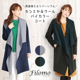 【5％クーポン対象】カシミヤ ブレンド ウール ラップ コート レディース リバーシブル バイカラー ダブルフェイス ネイビー×グレー/オリーブ×フォレスト 春 秋 冬 ギフト プレゼント 母の日 実用的 7F (02000253r)