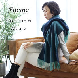 【5%OFFクーポン】Filomo ストール 大判 レディース カシミヤ アルパカ バイカラー 抗菌 無地 やわらか 厚い 暖かい 大きいサイズ 秋 冬 マフラー 内モンゴル産 ラッピング ギフト プレゼント 【名入れ刺繍対象】 母の日 実用的 7F (02000256r)