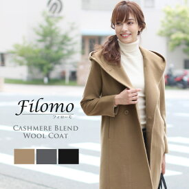 【最大10％OFF!】 コート レディース フード ダブル ウール カシミヤ 混 レディースコート Filomo フィローモ ブランド 秋 冬 大人 アウター ベージュ グレー ブラック ギフト プレゼント 実用的 6F (08000177r)