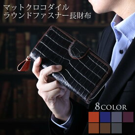 【期間限定SALE!!】クロコダイル マット加工 ラウンドファスナー 長財布 メンズ 大容量 バイカラー プレゼント ギフト 父の日 父の日ギフト 実用的 普段使い (06001440-mens-1r)