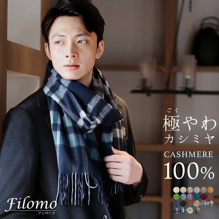 楽天市場 10月初旬頃発送 カシミヤ マフラー カシミヤ100 ブランド Filomo 無地 メンズ メンズマフラー 秋 冬 50cm 190cm 高品質 内モンゴル産 ベビーカシミヤ ベビカシ カシミヤマフラー カシミヤ ストール ギフト バレンタイン 名入れ刺繍対象 7f Mens