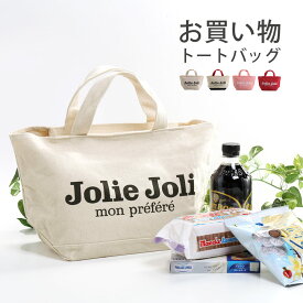 【期間限定価格】エコバッグ おしゃれ コンビニ マイバッグ ブランド Jolie Joli ショッピングトート 小さめ 可愛い かわいい バッグ キャンバスバッグ トートバッグ キャンバストートバッグ 軽量 お買い物バッグ レジャーバッグ 5F 母の日 実用的 (07000377-cc-1r)