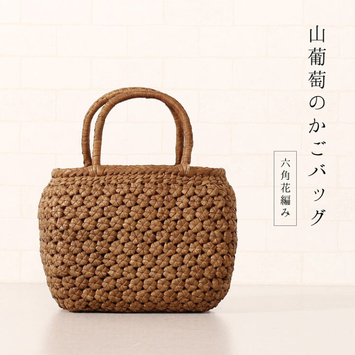楽天市場】【クーポン対象!】山葡萄 かごバッグ バッグ かご 籠 六角花 