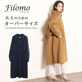 ステンカラーコート オーバーサイズ コート ビッグシルエット レディース ベルト付き ブランド Filomo カシミヤ混 ウール ロングコート Wフェイス 一枚仕立て アウター 秋冬 ギフト プレゼント 母の日 6F (02000279r)