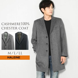 【5%OFFクーポン】チェスターコート メンズ メンズ カシミヤ100% HALEINE カシミヤコート メンズコート テーラード コート フォーマル ビジネス 通勤 オフィス カジュアル 冠婚葬祭 カシミア 父の日 バレンタイン ギフト プレゼント 6F (02000283r)