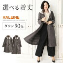 【期間限定価格】ダウンコート レディース ロング 選べる着丈 100cm 110cm HALEINE ブランド ダウン90% ファー付き オリラグ レッキス ロング ダウン コート 暖かい アウター 30代 40代 50代 COLOMBO ギフト プレゼント 6F (08000207r)