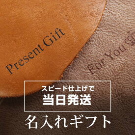 即日発送 『名入れ』 刻印 職人の技で丁寧に刻印 13時までの注文 当日発送 世界に1点だけの革小物 誕生日 記念日などの贈り物に ※備考欄にご希望の名入れ文字をご入力ください 名入れギフト 名入れ プレゼント ギフト 贈り物 (naire-exr)