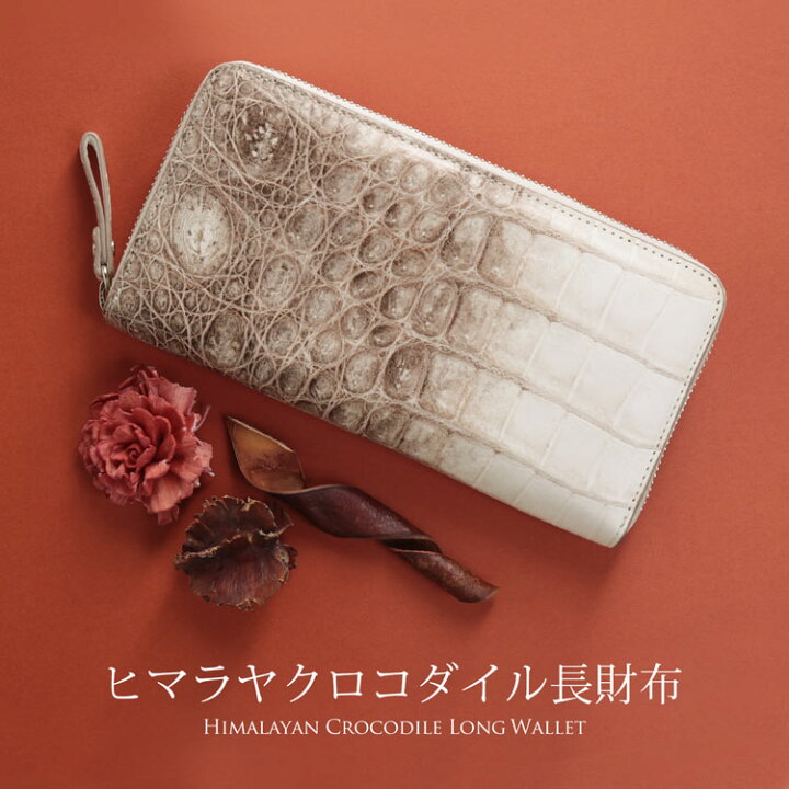 春財布♪ 本革 ヒマラヤ クロコダイル 長財布 鰐皮 ワニ革 ワニ  