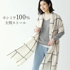 【5%OFFクーポン】カシミヤ ストール 春 秋 レディース カシミヤ100% カシミヤストール 大判 大判ストール 羽織り 薄手 バスケット織り カシミヤ 100% 夏 冬 マフラー レディースマフラー 紫外線対策 日よけ ギフト プレゼント 母の日 7F (02000299r)