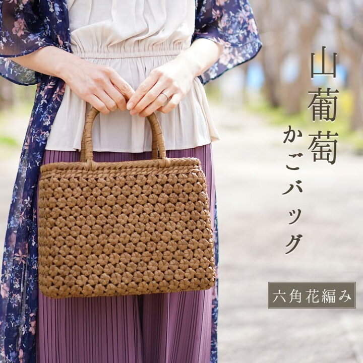 楽天市場】山葡萄 かごバッグ バッグ かご 籠 六角花編み 六角 花編み 