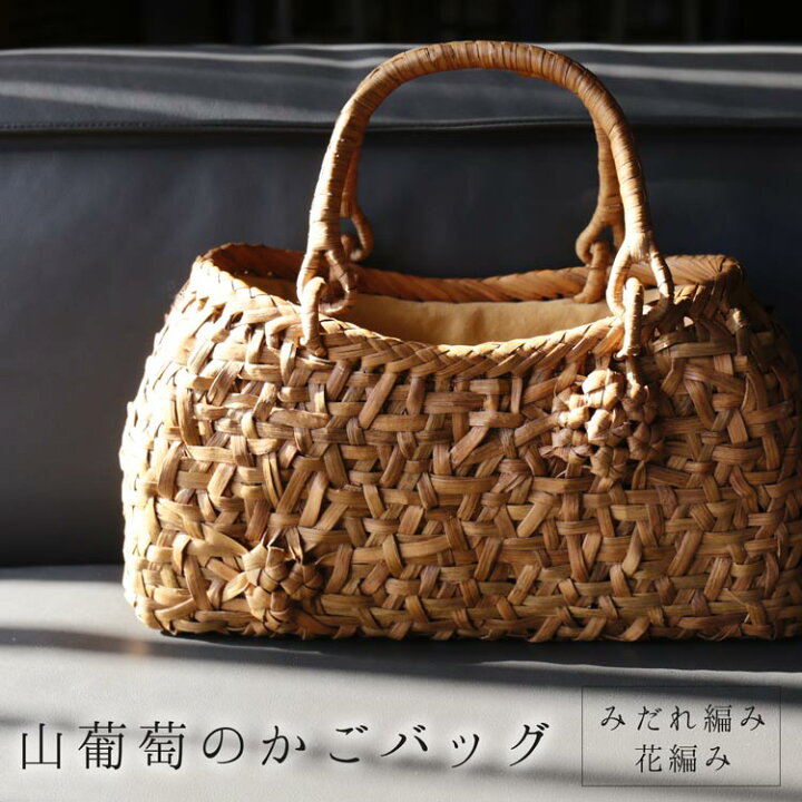 楽天市場】【スーパーSALE】山葡萄 かごバッグ バッグ かご 籠 みだれ 