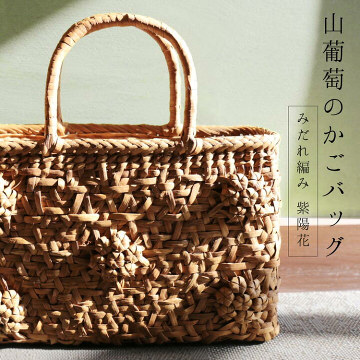 楽天市場】山葡萄 かごバッグ バッグ かご 籠 みだれ編み 紫陽花  