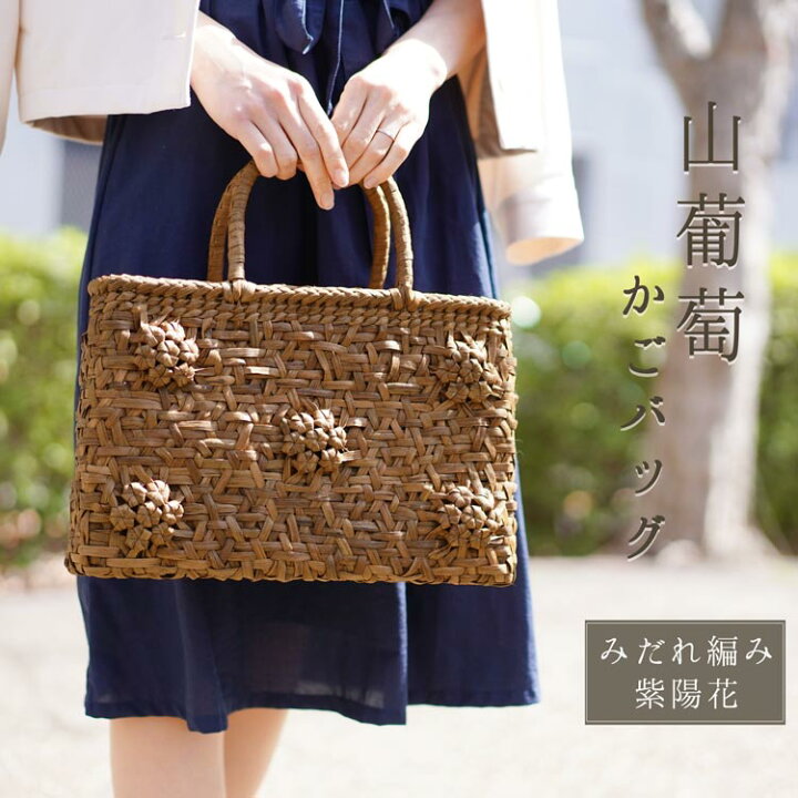 楽天市場】【クーポン対象】山葡萄 かごバッグ バッグ かご 籠 みだれ  