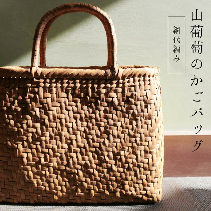 楽天市場】山葡萄 かごバッグ レディース 網代編み 天然素材 手編み 山 
