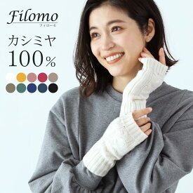 カシミヤ 100% 指ぬき 手袋 フィンガーレスグローブ ハンドウォーマー Filomo ニット レディース 【ネコポスで送料無料】 カシミア カシミヤ100% アームウォーマー ケーブル編み スマホ パソコン 作業 指抜き 防寒 暖かい かわいい ギフト プレゼント 7F (02000304r)