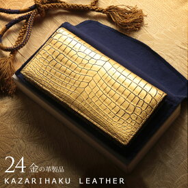 クロコダイル 長財布 金箔 KAZARIHAKU 日本製 無双 金色 財布 金運 財布 束入れ 本革 本皮 鰐 本革クロコダイル 春財布 保証書 付き ギフト プレゼント 4FA (06001667r)