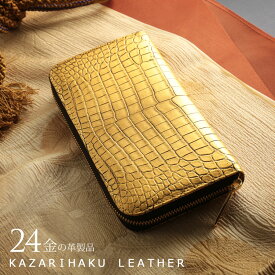 【5％クーポン】クロコダイル ラウンドファスナー 長財布 金箔 KAZARIHAKU 日本製 金色 財布 金運 財布 本革 本皮 鰐 本革クロコダイル 春財布 保証書 付き ギフト プレゼント 4FA (06001701r)
