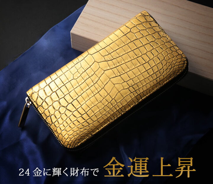楽天市場】クロコダイル ラウンドファスナー 長財布 金箔 KAZARIHAKU  