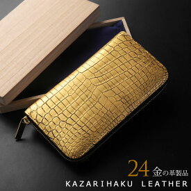 【5％クーポン】クロコダイル ラウンドファスナー 長財布 メンズ 父の日 金箔 KAZARIHAKU 日本製 金色 財布 金運 財布 本革 本皮 鰐 本革 ナイルクロコダイル ギフト プレゼント 春財布 保証書 付き 4FA (06001701-mens-1r)