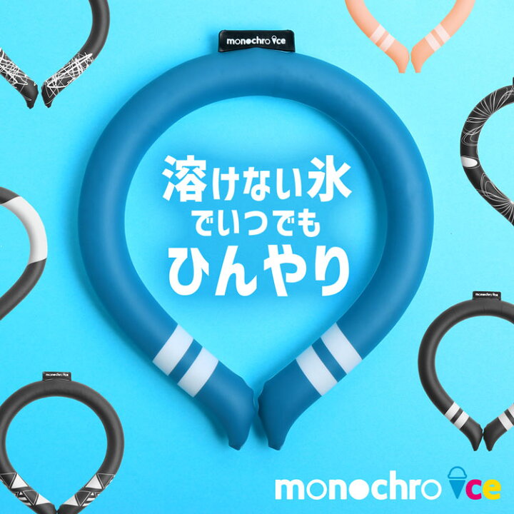 楽天市場 クール ネック アイス クーラー モノクロアイス 熱中症 熱中症対策グッズ 即納 熱中症対策 暑さ対策 暑さ対策グッズ 柄 首 冷やす グッズ 冷却 大人 ひんやりグッズ ひんやり ネックバンド ネコポスで送料無料 冷感 子供 Pcm Nasa ネック リング ギフト 7f