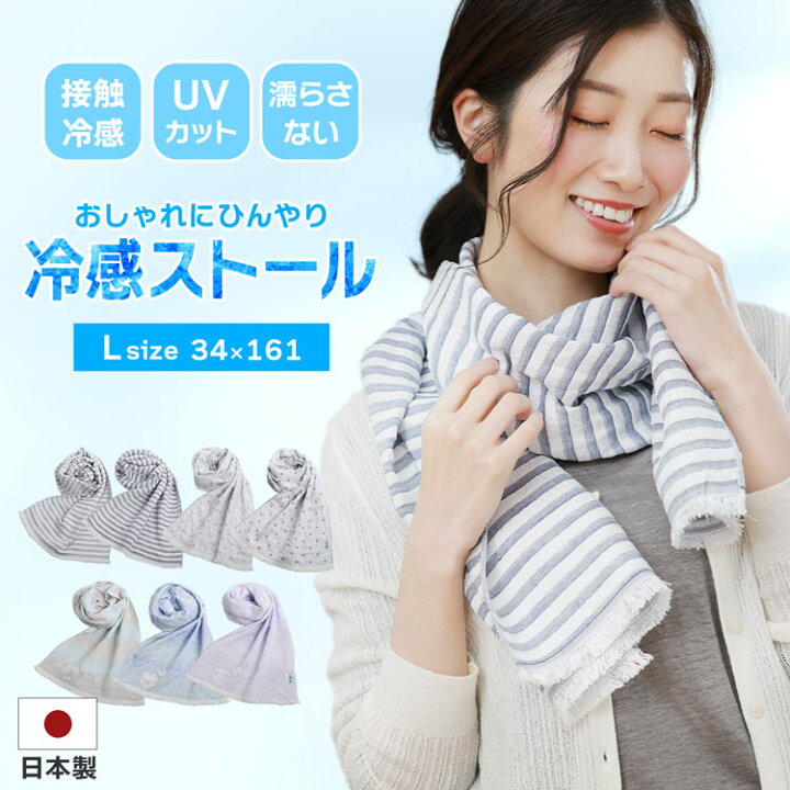 楽天市場】冷感 ストール ひんやり Lサイズ UVカット 日本製 クール  