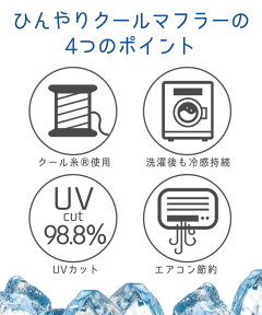 UVカット冷感マフラー接触冷感ひんやりクールマフラー日本製紫外線対策紫外線カット日焼け対策monochrofactoryモノクロファクトリー
