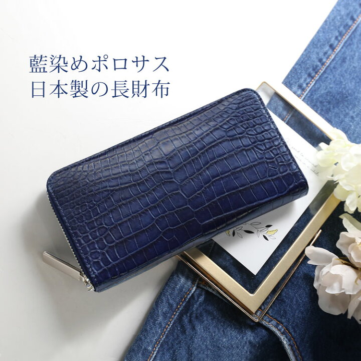 楽天市場】スモール クロコダイル 長財布 藍染め ポロサス 日本製  