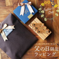 プレゼント ギフト ラッピング キーホルダー 付き メッセージ お父さん お義父さん お祝い お得 誕生日 …
