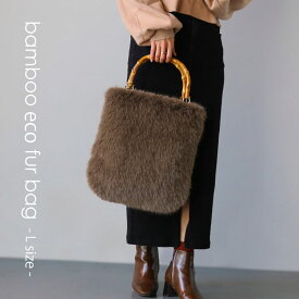 ファーバッグ レディース バンブーハンドル Lサイズ バッグ エコファー ハンドバッグ 軽量 a4 ふわふわ きれいめ 秋冬 おしゃれ 持ち手 バンブー フェイクファーバッグ トート 軽い トート 贈り物 プレゼント 7F (07000572r)