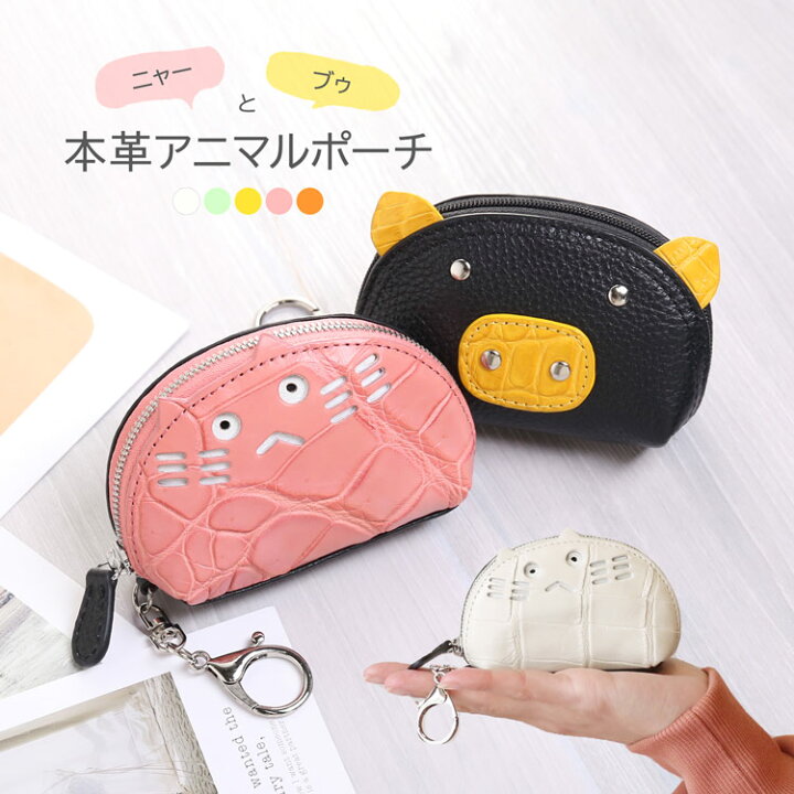 楽天市場】【4h限定20%off】ポーチ ミニポーチ レザーポーチ 革 猫 豚 