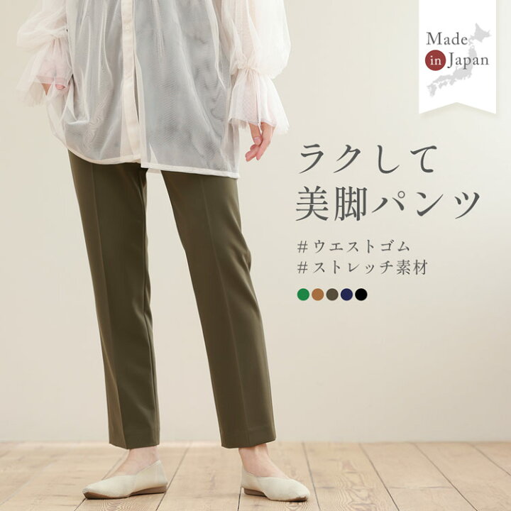 楽天市場】テーパードパンツ ストレッチ 美脚 ウエストゴム 日本製 