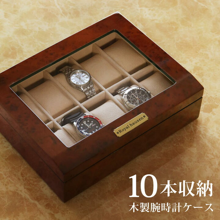 楽天市場】腕時計ケース 10本用 木製 腕時計 ケース 時計ケース 