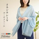 【期間限定クーポン】リネン カシミヤ ストール 薄手 夏 レディース 【ネコポスで送料無料】 ブランド Filomo 春 上質 冷房対策 UV対策 日焼け対策 ガーゼ マフラー ショール 結婚式 春夏ストール 春夏 夏用 uv ギフト プレゼント 7F (02000332r)