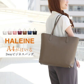 【24h限定20%OFF】ビジネスバッグ 通勤 レディース バッグ A4 ブランド HALEINE トートバッグ レザー 革 フォーマル ビジネス 通勤バッグ 転職 営業 ギフト プレゼント 実用的 5F (07000602r)