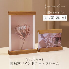 【最大10％オフクーポン】フォトフレーム おしゃれ 写真立て mieno home プレゼント 【名入れ 可能】【ネコポスで送料無料】結婚祝い 卒業記念品 複数 木製 天然木 ウッドフレーム バインドフレーム ブランド 北欧 インテリア 雑貨 小物 (set-09000570-571r)