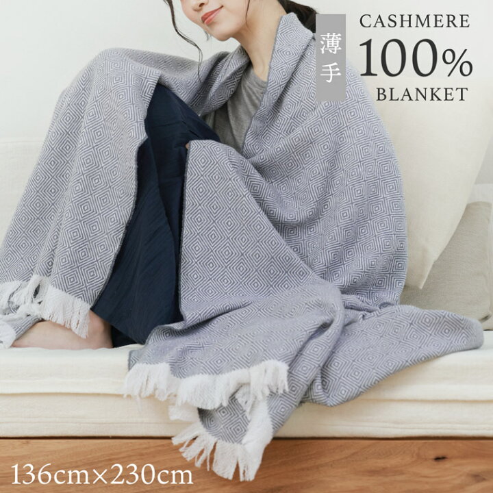 楽天市場】ブランケット カシミヤ100% 230×136cm 大判 薄手 スロー 