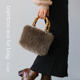 ファーバッグ レディース バンブーハンドル Sサイズ バッグ エコファー ハンドバッグ 軽量 小さめ ふわふわ ミニバッグ 秋冬 おしゃれ 持ち手 バンブー フェイクファーバッグ ミニトート 軽い トート 贈り物 プレゼント 7F (07000628r)